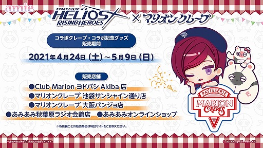 画像ギャラリー No.001のサムネイル画像 / 「エリオスライジングヒーローズ」,マリオンクレープとのコラボ特設サイトがオープン