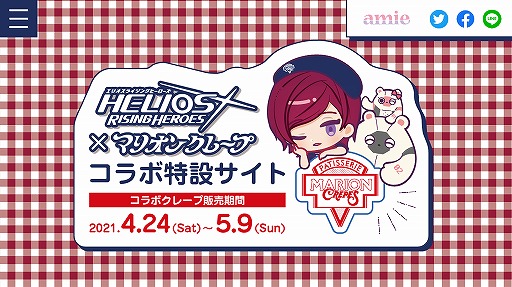 画像ギャラリー No.006のサムネイル画像 / 「エリオスライジングヒーローズ」,マリオンクレープとのコラボ特設サイトがオープン