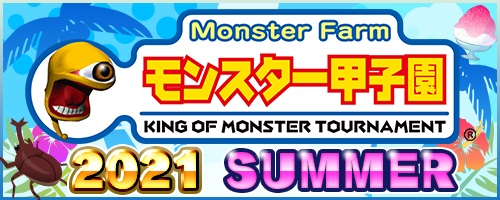 画像ギャラリー No.001のサムネイル画像 / 「モンスター甲子園2021 SUMMER」の決勝動画が公開
