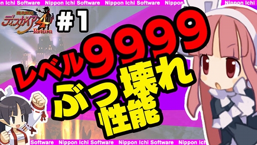 画像ギャラリー No.001のサムネイル画像 / 「魔界戦記ディスガイア4 Return」のやり込み要素を「侍」と「魔法使い女」が,“YouTuberっぽく”紹介する動画が公開