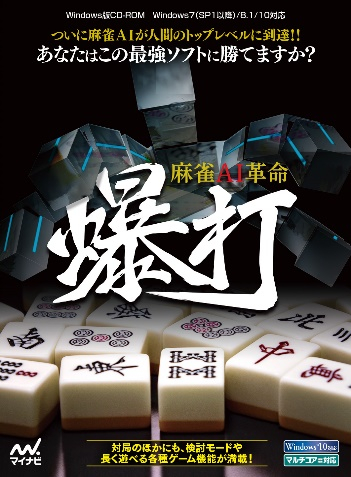 画像ギャラリー No.001のサムネイル画像 / 「麻雀AI革命 爆打」が2019年9月中旬に発売。最強の麻雀AIと謳われる「爆打」の開発者・水上直紀氏による麻雀ソフト