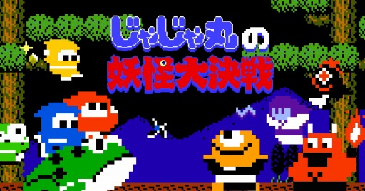 画像ギャラリー No.001のサムネイル画像 / PS4/Switch「忍者じゃじゃ丸 コレクション」の発売日が12月12日に決定。20種類以上のキャラクターがプレイアブルで登場