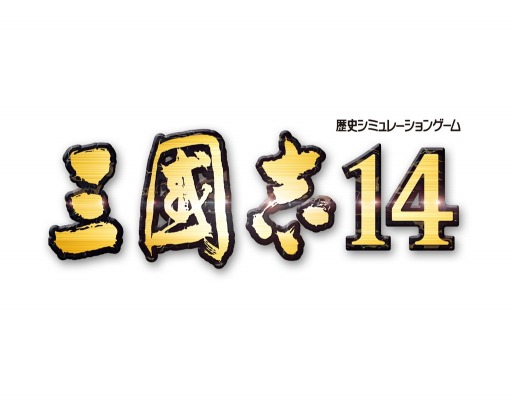 画像ギャラリー No.004のサムネイル画像 / ［TGS 2019］「三國志14」の発売日が2020年1月16日に決定