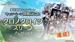 画像ギャラリー No.007のサムネイル画像 / 「Lost Archive -ロストアーカイブ-」は10月3日にサービス開始。リリース直前キャンペーンが開催
