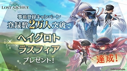 画像ギャラリー No.008のサムネイル画像 / 「Lost Archive -ロストアーカイブ-」は10月3日にサービス開始。リリース直前キャンペーンが開催