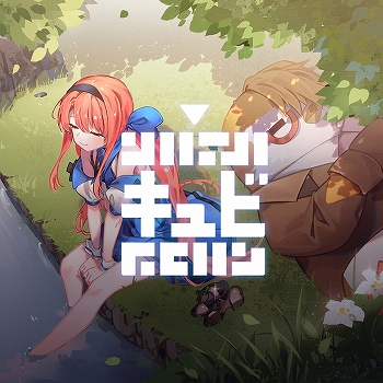 画像ギャラリー No.012のサムネイル画像 / CFKがPS4&Switchタイトルのセールを実施。DL版の「プリンセスメーカー ゆめみる妖精」や「キュビ(QV)」などが割引価格に