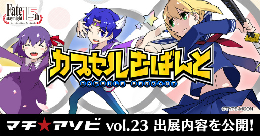 画像ギャラリー No.001のサムネイル画像 / 「カプセルさーばんと」が，マチ★アソビvol.23にブース出展