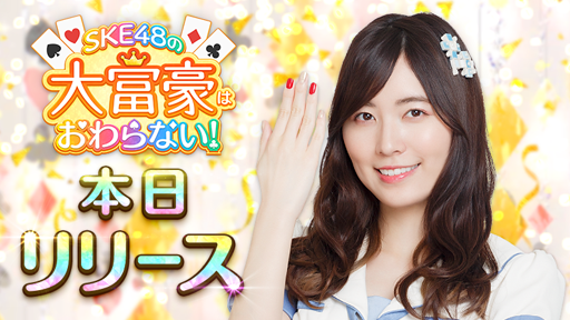 画像ギャラリー No.001のサムネイル画像 / 「SKE48の大富豪はおわらない！」，iOSとAndroid向けに正式サービスが開始