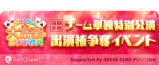 画像ギャラリー No.002のサムネイル画像 / 「SKE48の大富豪はおわらない！」，iOSとAndroid向けに正式サービスが開始