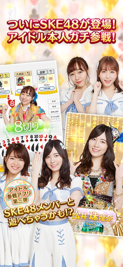 SKE48の大富豪はおわらない！