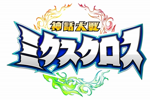 画像ギャラリー No.003のサムネイル画像 / 「神話大戦ミクスクロス」の事前登録者数が3万人を突破。リリース時の1280ダイヤプレゼントが決定