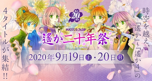 画像ギャラリー No.001のサムネイル画像 / 「ネオロマンス❤フェスタ 遙か二十年祭」配信イベントとして開催決定