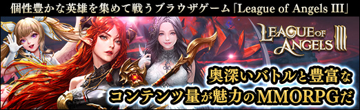 画像ギャラリー No.063のサムネイル画像 / 【PR】個性豊かな英雄を集めて戦うブラウザゲーム「League of Angels III」は，奥深いバトルと豊富なコンテンツ量が魅力のMMORPGだ
