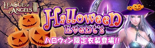 画像ギャラリー No.001のサムネイル画像 / 「League of Angels III」,ハロウィンイベントが実施