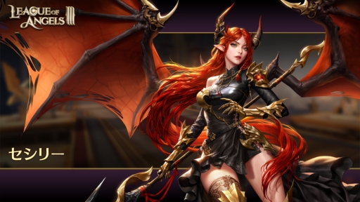 画像ギャラリー No.001のサムネイル画像 / 「League of Angels III」に新英雄「SSR＋セシリー」（CV：伊波杏樹）が登場。「ChristmasEvent’s 前夜祭」の開催も