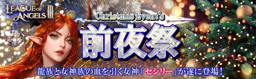 画像ギャラリー No.002のサムネイル画像 / 「League of Angels III」に新英雄「SSR＋セシリー」（CV：伊波杏樹）が登場。「ChristmasEvent’s 前夜祭」の開催も