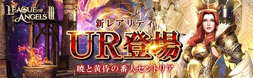 画像ギャラリー No.002のサムネイル画像 / 「League of Angels III」，新レアリティURセントリアが「英雄の軌跡イベント」に登場