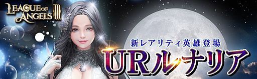 画像ギャラリー No.002のサムネイル画像 / 「League of Angels III」，新英雄の「UR ルナリア（CV：吉岡麻耶）」が開放