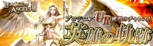 画像ギャラリー No.002のサムネイル画像 / 「League of Angels III」,新英雄「UR プロテニア(CV:藤田 咲)」が本日参戦
