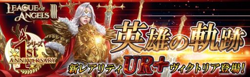 画像ギャラリー No.001のサムネイル画像 / 「League of Angels III」，1周年アップデートで新英雄“ヴィクトリア”が登場。新サーバー実装も