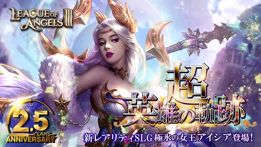 画像ギャラリー No.003のサムネイル画像 / 「League of Angels III」,2.5周年記念イベントが開催中。キャラの新レアリティ追加や新サーバー開放なども実施