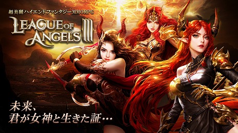 画像ギャラリー No.001のサムネイル画像 / DMM GAMES版「League of Angels III」が本日サービス開始へ。豪華な報酬が得られるキャンペーンやログインボーナスも