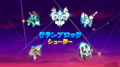 画像ギャラリー No.001のサムネイル画像 / 弾幕シューティング「グランブロックシューター」の配信が本日スタート。ほかの機体と融合する「フュージョンシステム」を搭載