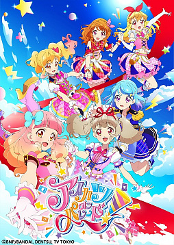 画像ギャラリー No.004のサムネイル画像 / あのアイドル達が帰ってくる！　10月5日（土）10：30スタートの「アイカツオンパレード！」で，歴代シリーズのアイドル達が大集合