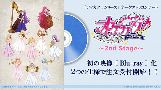 画像ギャラリー No.001のサムネイル画像 / 「アイカツ!シリーズオーケストラコンサート『オケカツ!』2nd Stage」Blu-rayの発送時期延期,二次受注決定のお知らせ