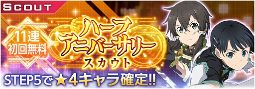 画像ギャラリー No.002のサムネイル画像 / 「SAO アリシゼーション・ブレイディング」,ハーフアニバーサリースカウト&キャンペーンの続報が発表