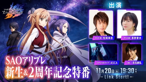 画像ギャラリー No.002のサムネイル画像 / 「SAOアリブレ」新生＆2周年記念特番が実施決定。11月20日19：30より