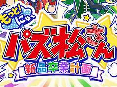 「もっと！にゅ〜パズ松さん 〜新品卒業計画〜」がPS4とSwitchで12月5日に発売。スマホ版の期間限定イベントを含むシナリオや，500種以上の特典ボイスが収録