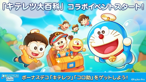 画像ギャラリー No.002のサムネイル画像 / 「LINE：ドラえもんパーク」が「キテレツ大百科」とコラボ。毎日ログインでボーナスデコ“キテレツ”がもらえる