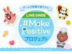 LINE，ゲームで笑顔を届ける「Make Positive」プロジェクトを発足。各タイトルで「ポジティブタイム」が開催