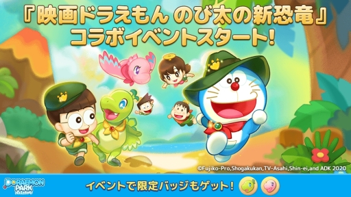 画像ギャラリー No.001のサムネイル画像 / 「LINE:ドラえもんパーク」で映画ドラえもん のび太の新恐竜とのコラボイベントが開催