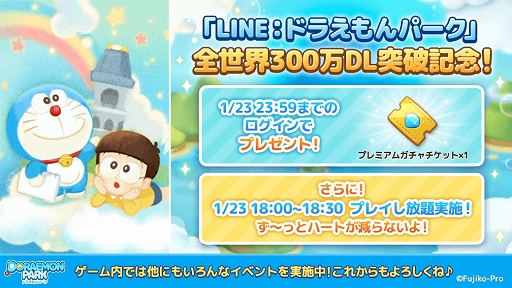 画像ギャラリー No.001のサムネイル画像 / 「LINE:ドラえもんパーク」世界累計300万DL突破。記念イベントを開催