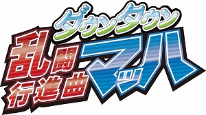 画像ギャラリー No.002のサムネイル画像 / 「ダウンタウン乱闘行進曲マッハ」,新チーム「レジェンドチーム」を紹介するPVが公開&公式サイトで全30チームの情報が明らかに