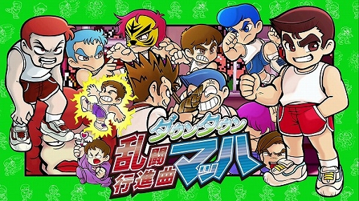 画像ギャラリー No.001のサムネイル画像 / 新要素が多数追加された「くにおくん」シリーズ最新作「ダウンタウン乱闘行進曲マッハ」の配信が本日スタート