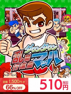 画像ギャラリー No.003のサムネイル画像 / 「くにおくん」シリーズ作品を中心に，PS4/Switch向けDLタイトルが最大84％オフ。“アークTGS2021スペシャルセール”がスタート