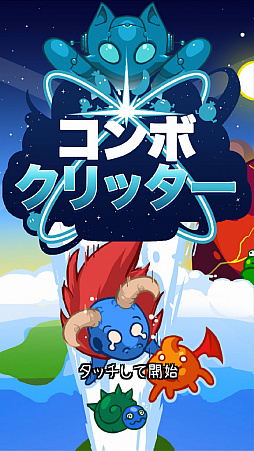 画像ギャラリー No.001のサムネイル画像 / 宇宙最強生物を合成しよう！ スマホ向けRPG「コンボクリッター」を紹介する「（ほぼ）日刊スマホゲーム通信」第2092回