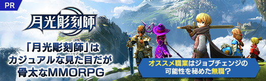 画像ギャラリー No.025のサムネイル画像 / 【PR】「月光彫刻師」はカジュアルな見た目だが骨太なMMORPG。オススメ職業はジョブチェンジの可能性を秘めた無職？