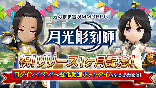 画像ギャラリー No.001のサムネイル画像 / 「月光彫刻師」，リリース1か月記念のログインイベントなどが実施中。装備強化を促進するイベントは本日開始