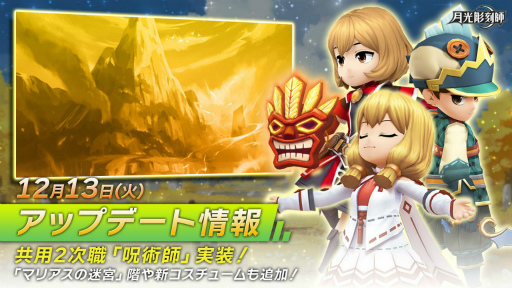 画像ギャラリー No.001のサムネイル画像 / 「月光彫刻師」，新共用2次職の“呪術師”を実装。マリアス洞窟の新階層も追加に