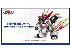 「魔神英雄伝ワタル」のスマホゲームが中国大陸でまもなくリリース。アニメのシナリオが再現され，創界山を救うストーリーを体験できる