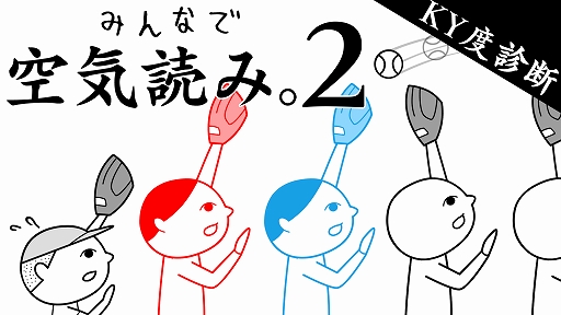 画像ギャラリー No.012のサムネイル画像 / Switch用DLソフト「みんなで空気読み。2 〜令和〜」が9月26日に配信決定。あらかじめダウンロードが10%オフでスタート