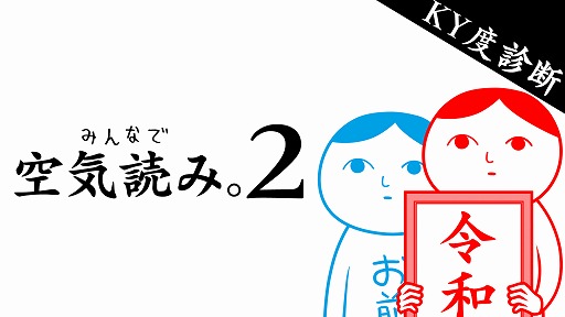 画像ギャラリー No.009のサムネイル画像 / 「みんなで空気読み。2 〜令和〜 」,英語・中国語・韓国語に追加対応