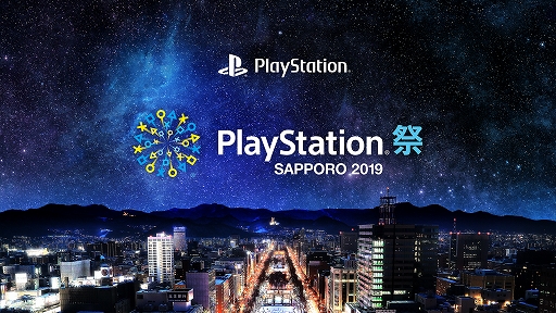 画像ギャラリー No.001のサムネイル画像 / ｢PlayStation祭 SAPPORO 2019｣ の詳細情報が公開＆試遊の事前予約がスタート