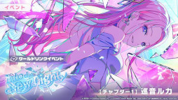 画像ギャラリー No.011のサムネイル画像 / 「プロセカ」，リズムゲーム楽曲「いますぐ輪廻」を追加。ワールドリンクイベント「Into the New Light」を開催
