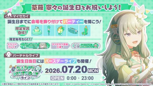 画像ギャラリー No.001のサムネイル画像 / 「プロセカ」，バースデーイベント「HAPPY BIRTHDAY 草薙寧々 2026」を開催