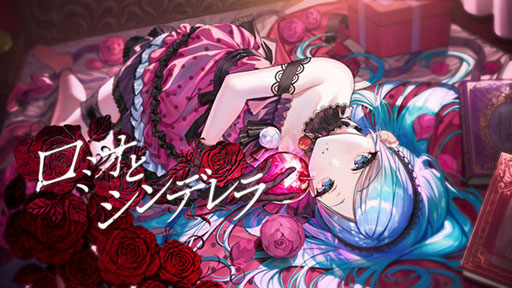 画像ギャラリー No.001のサムネイル画像 / 「プロセカ」,楽曲「ロミオとシンデレラ」のキャラクターソロ2DMVが公開中